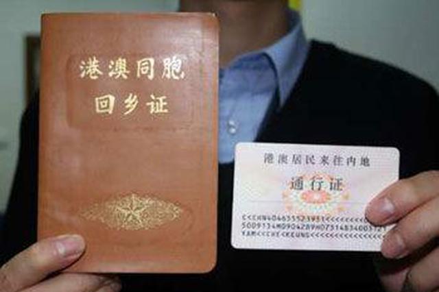 回鄉證